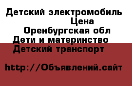 Детский электромобиль Porsche O 003 OO › Цена ­ 13 650 - Оренбургская обл. Дети и материнство » Детский транспорт   